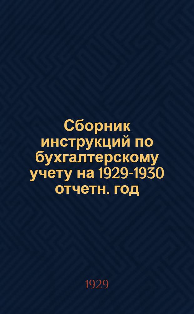 Сборник инструкций по бухгалтерскому учету на 1929-1930 отчетн. год : Часть 1