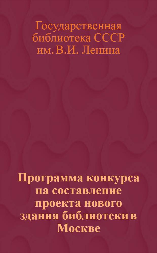 Программа конкурса на составление проекта нового здания библиотеки в Москве