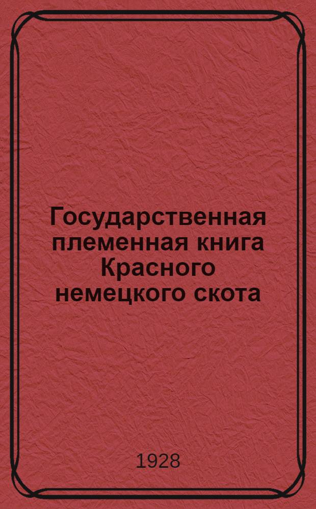 Государственная племенная книга Красного немецкого скота : Бюллетень