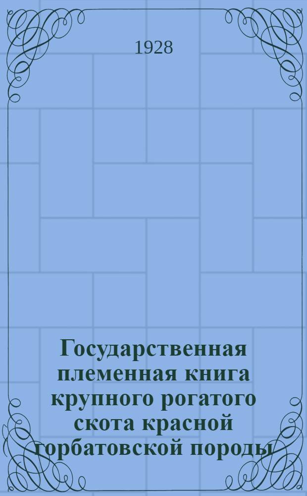 Государственная племенная книга крупного рогатого скота красной горбатовской породы