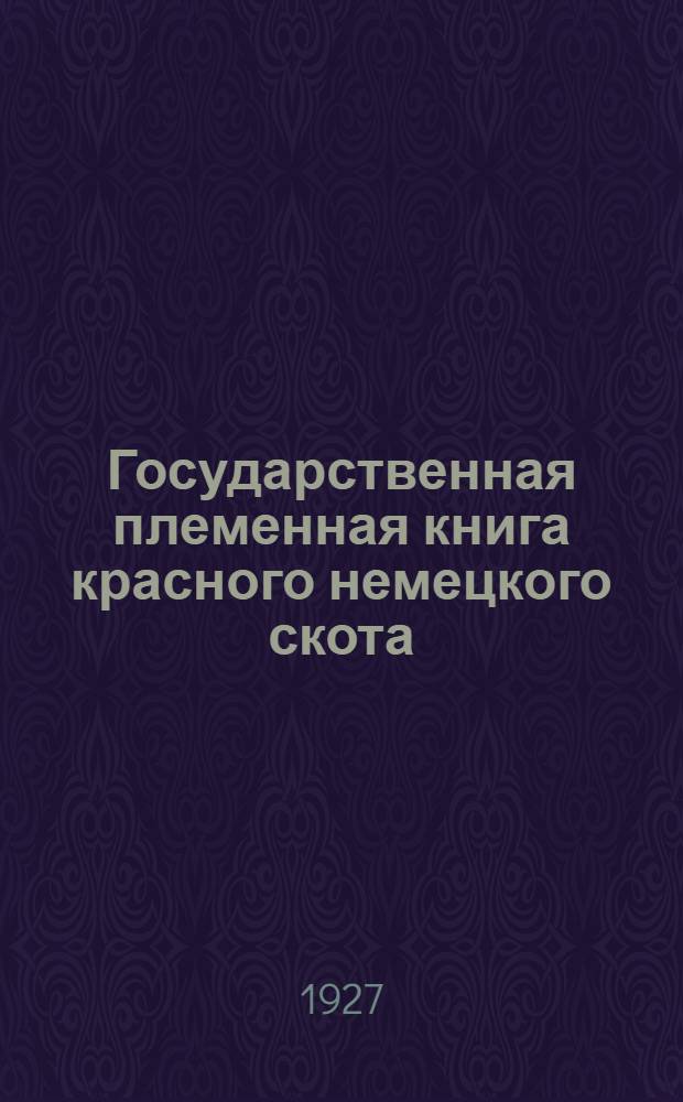 Государственная племенная книга красного немецкого скота