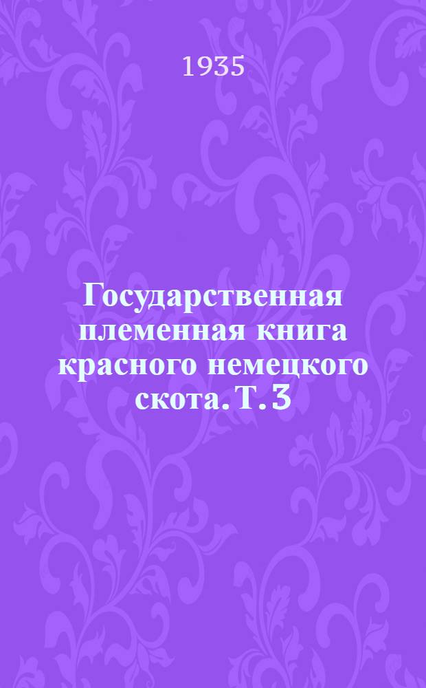 Государственная племенная книга красного немецкого скота. Т. 3