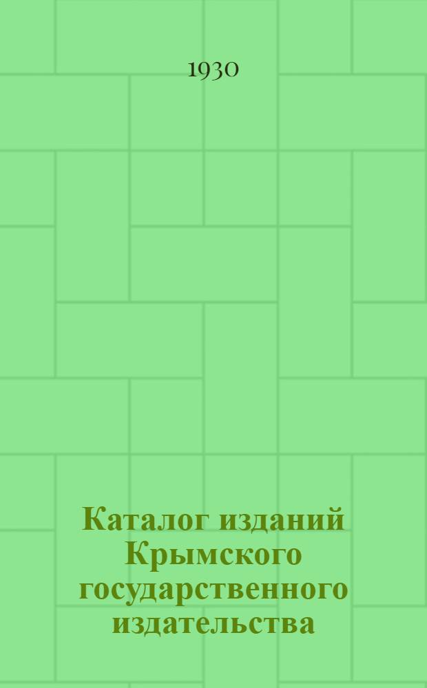 Каталог изданий Крымского государственного издательства : (На рус. яз.)