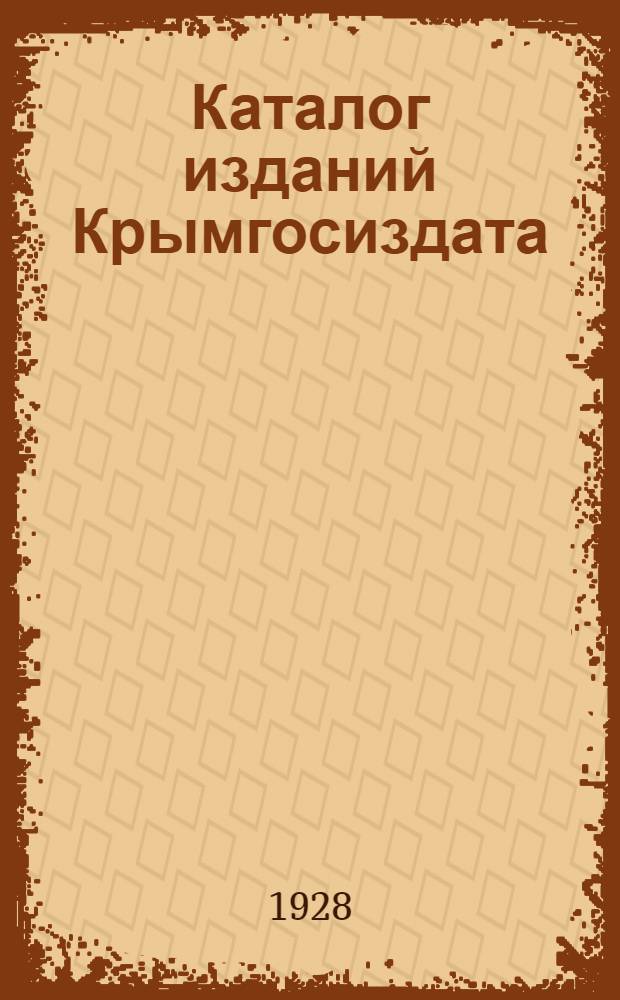 Каталог изданий Крымгосиздата