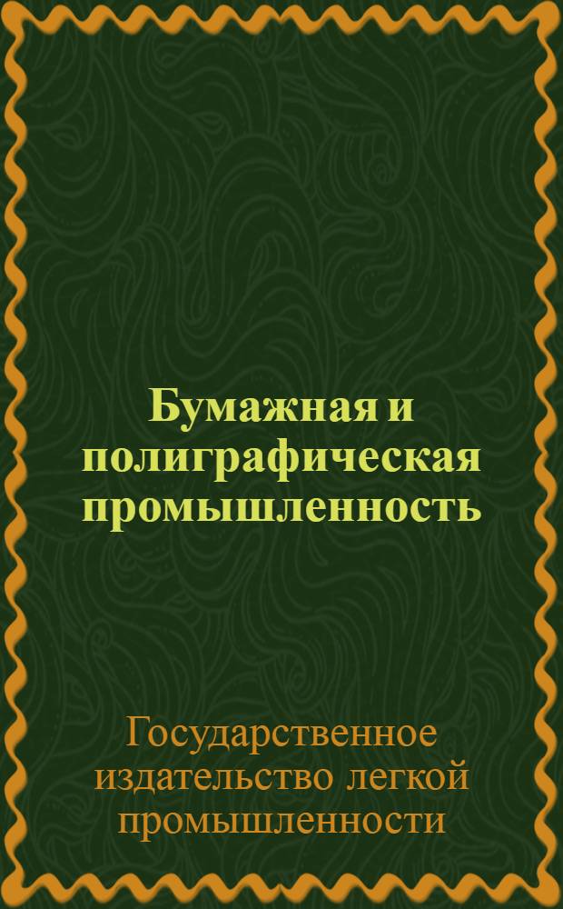Бумажная и полиграфическая промышленность : Каталог книг
