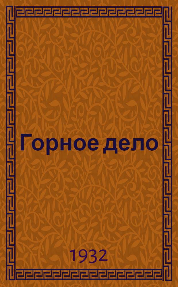 Горное дело : Каталог книг ..