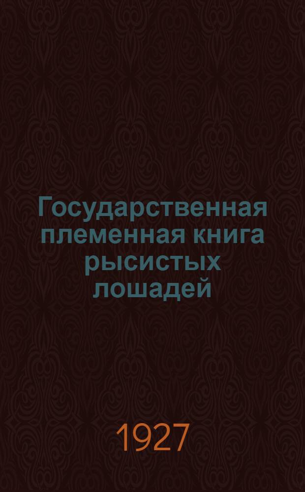 Государственная племенная книга рысистых лошадей : Т. 1-. Т. 2 : Заводские матки