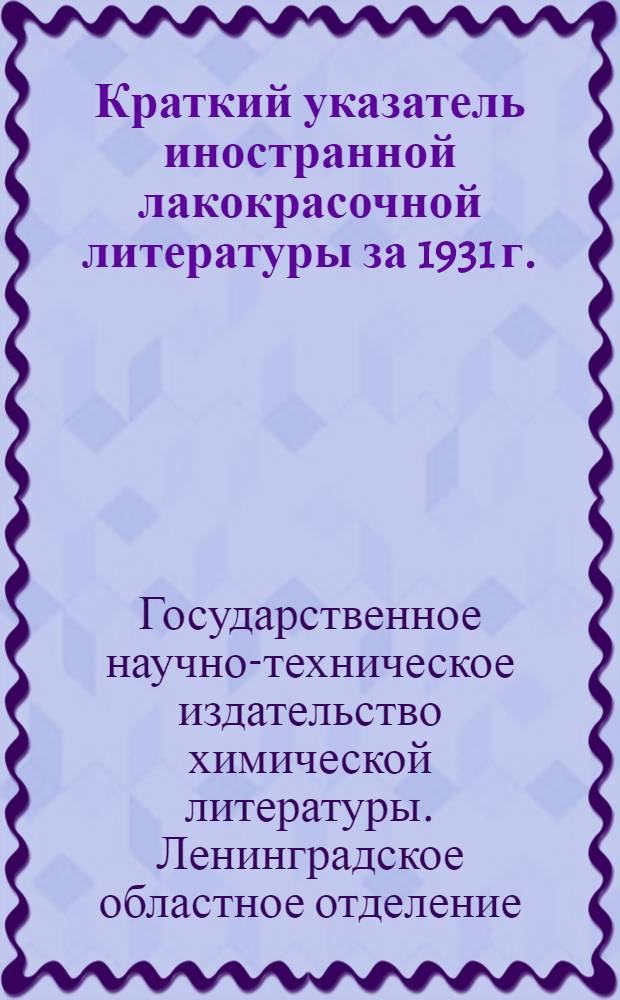 Краткий указатель иностранной лакокрасочной литературы за 1931 г.
