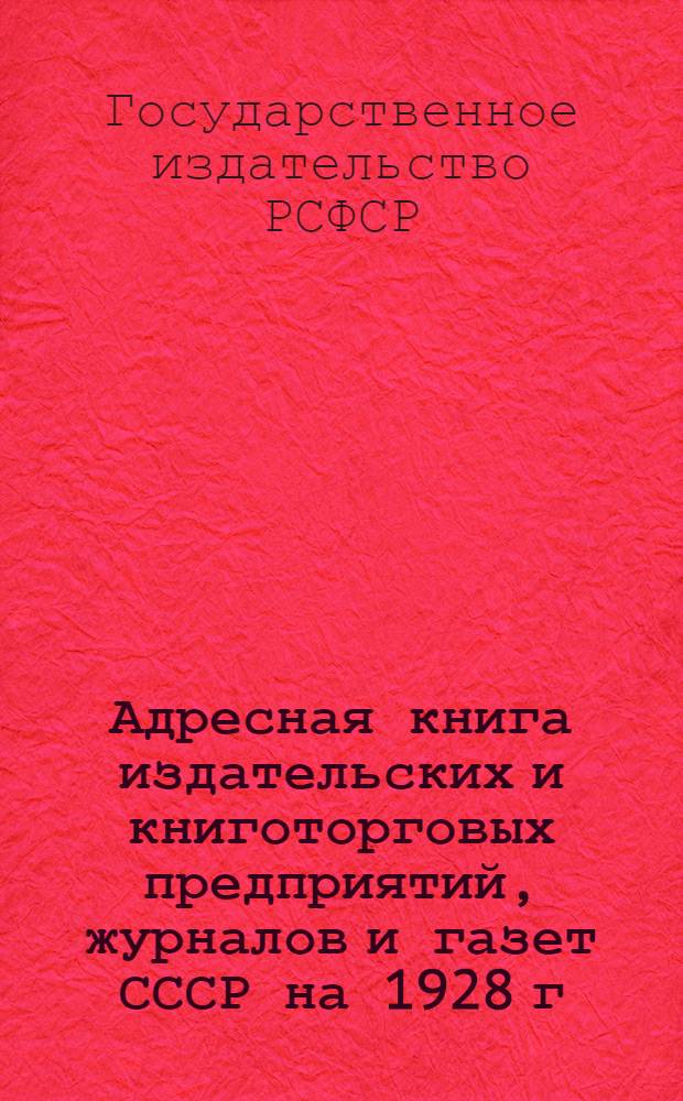 Адресная книга издательских и книготорговых предприятий, журналов и газет СССР на 1928 г.