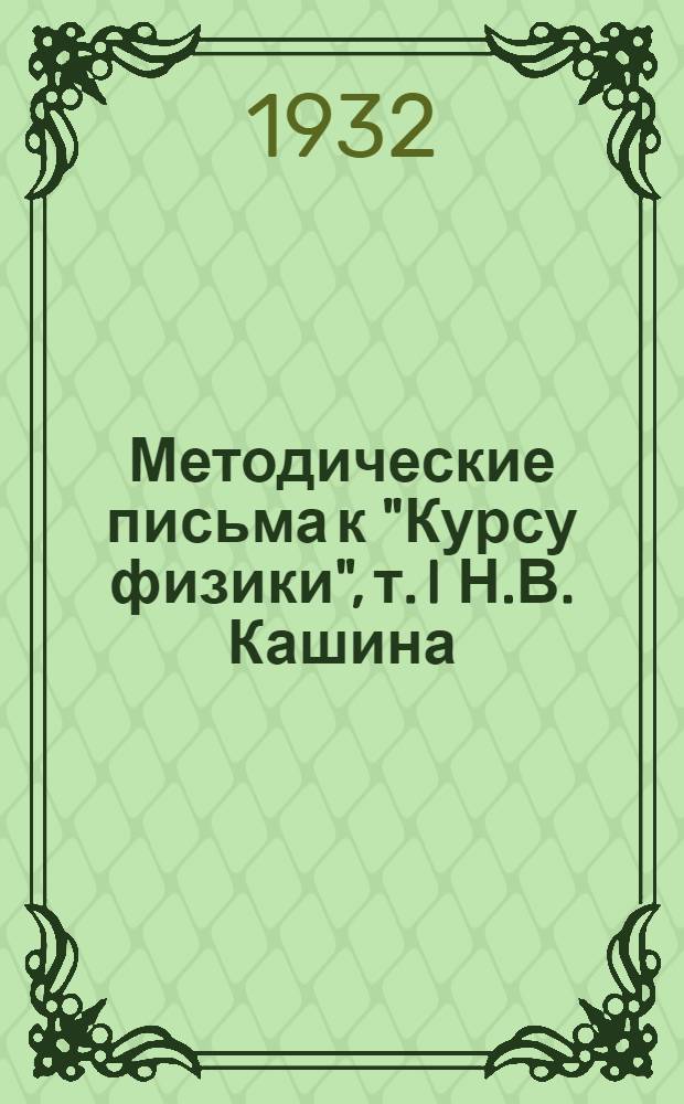 Методические письма к "Курсу физики", т. I Н.В. Кашина