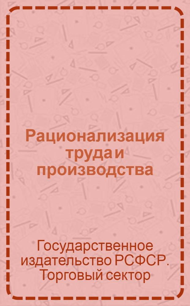 Рационализация труда и производства : Каталог книг : Аннотированный