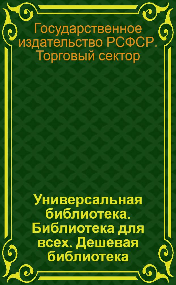 Универсальная библиотека. Библиотека для всех. Дешевая библиотека : Каталог книг