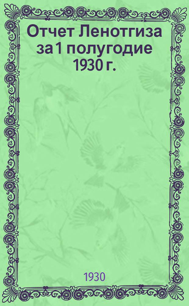 Отчет Ленотгиза за 1 полугодие 1930 г.