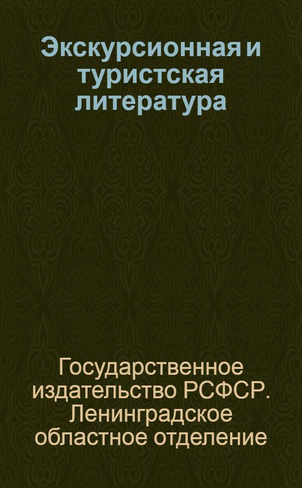 Экскурсионная и туристская литература : Для экскурсантов, самоучек, туристов и организаторов : Каталог