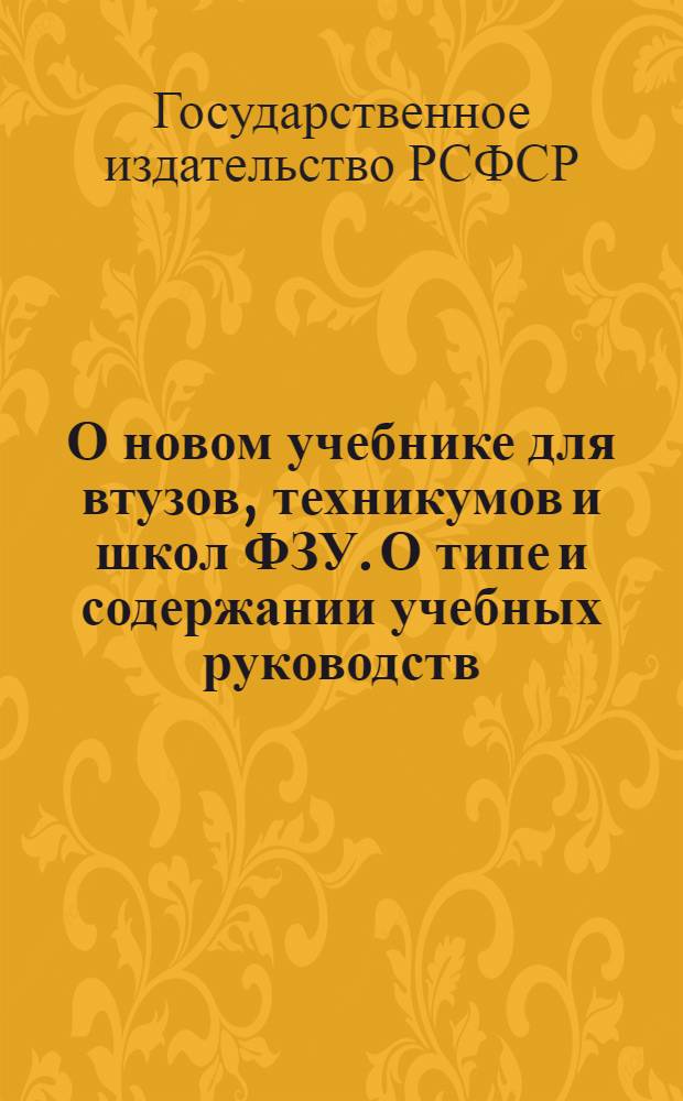 О новом учебнике для втузов, техникумов и школ ФЗУ. О типе и содержании учебных руководств