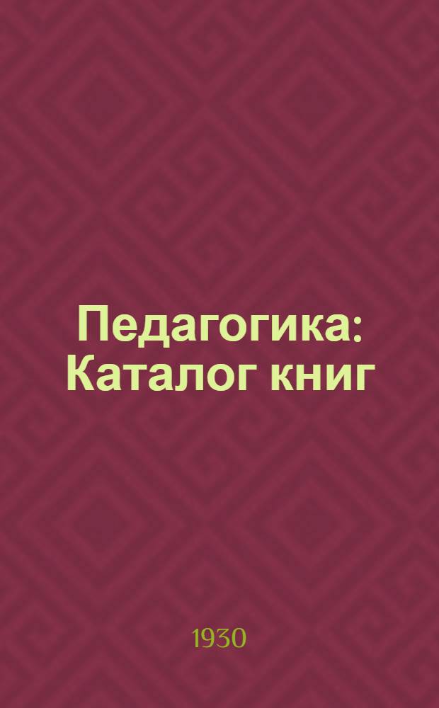 Педагогика : Каталог книг : Для школьных и дошкольных работников