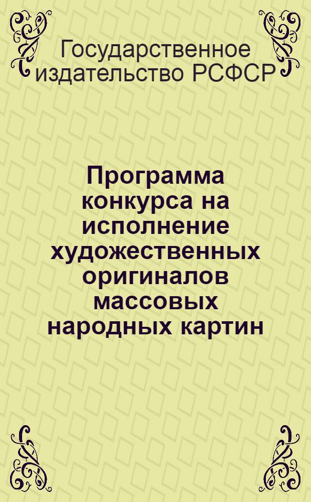 Программа конкурса на исполнение художественных оригиналов массовых народных картин (лубков), объявленного Государственным издательством РСФСР