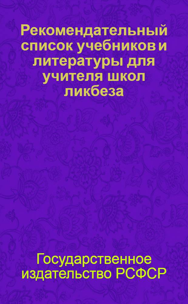 Рекомендательный список учебников и литературы для учителя школ ликбеза