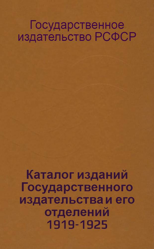 Каталог изданий Государственного издательства и его отделений 1919-1925