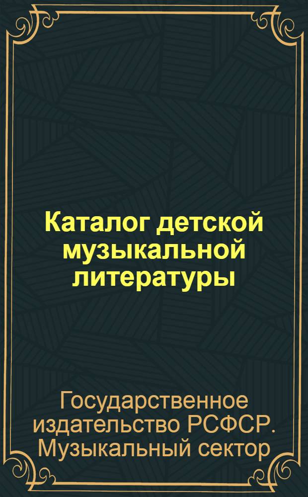 Каталог детской музыкальной литературы : 1928 г