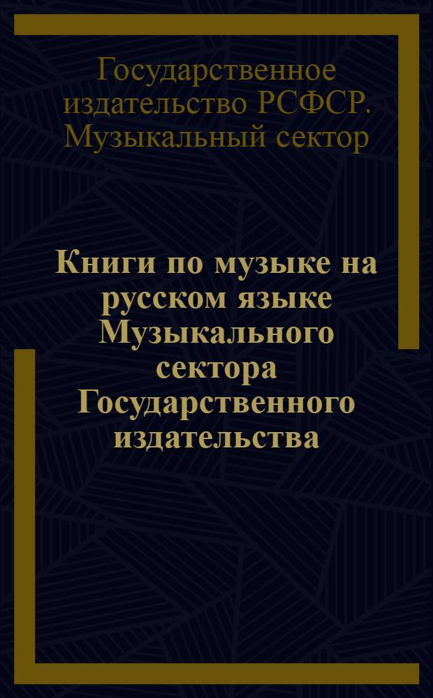Книги по музыке на русском языке Музыкального сектора Государственного издательства ... : 1930 г