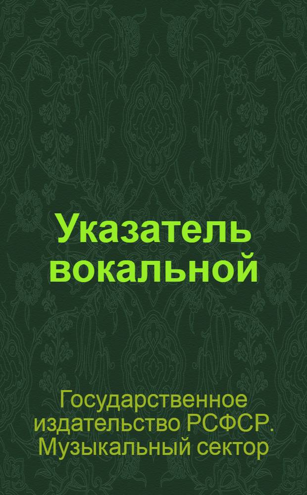 Указатель вокальной (сольной и хоровой) инструментальной и детской литературы к 1-му мая