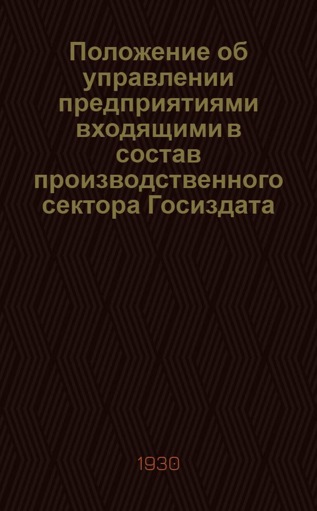 Положение об управлении предприятиями входящими в состав производственного сектора Госиздата