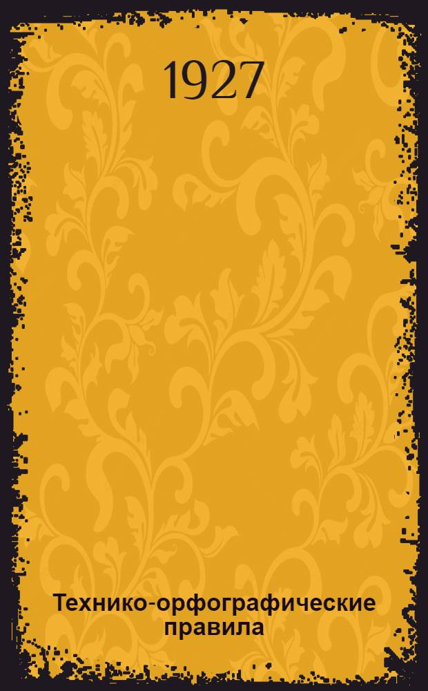 Технико-орфографические правила