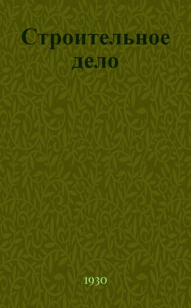 Строительное дело : Каталог книг : 1930