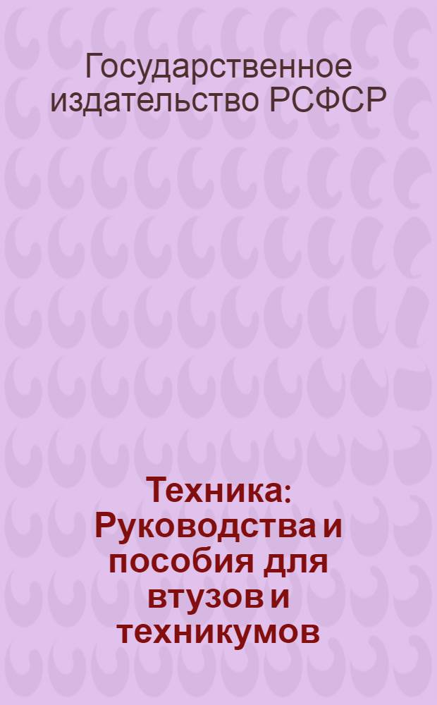 Техника : Руководства и пособия для втузов и техникумов : Каталог книг на 1-е дек. 1929 г. ..
