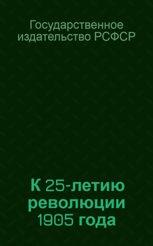 1905 : К 25-летию революции 1905 года : Каталог книг, картин и плакатов