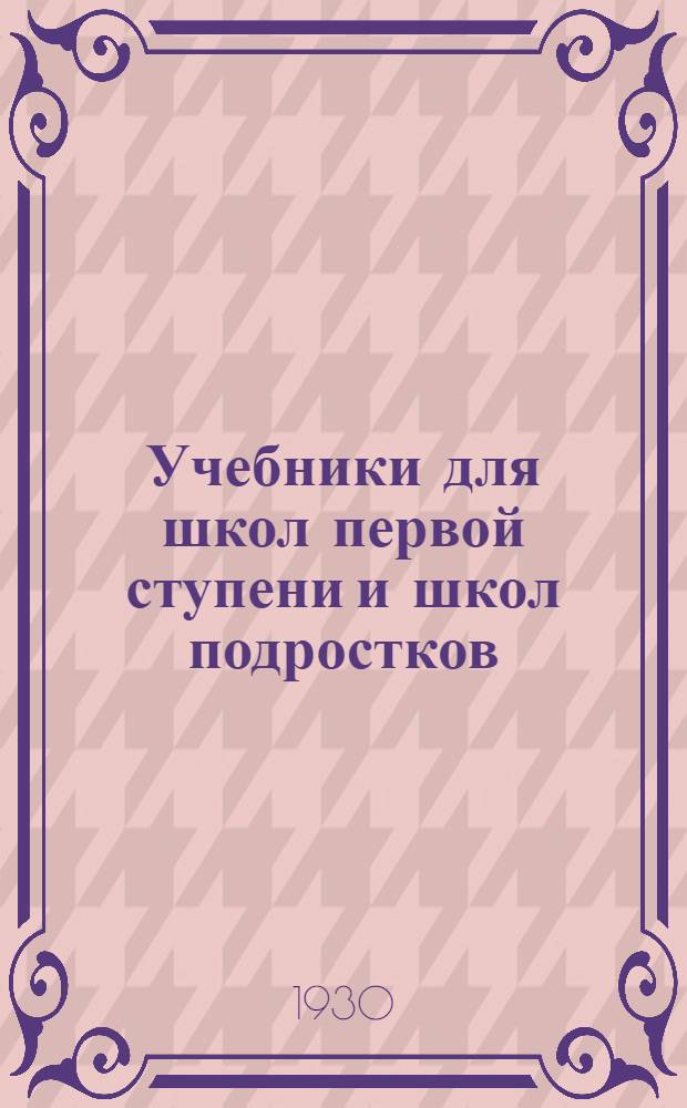 Учебники для школ первой ступени и школ подростков : Каталог книг