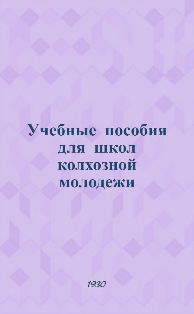 Учебные пособия для школ колхозной молодежи : Каталог книг