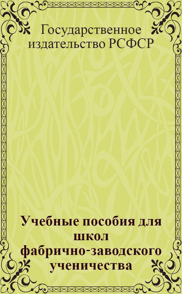 Учебные пособия для школ фабрично-заводского ученичества : Каталог книг