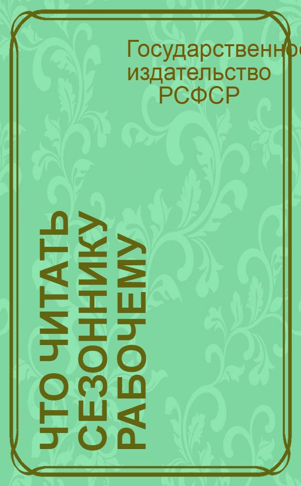 Что читать сезоннику рабочему : Аннотированный каталог