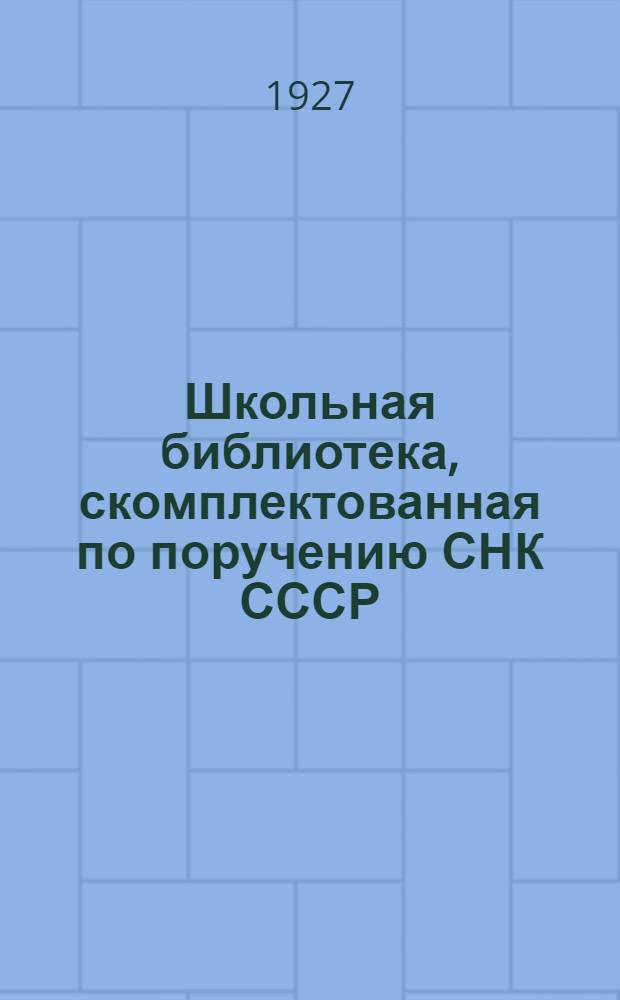 Школьная библиотека, скомплектованная по поручению СНК СССР