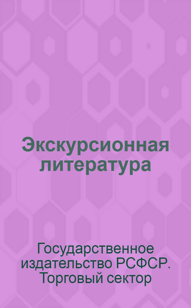 Экскурсионная литература : Каталог книг