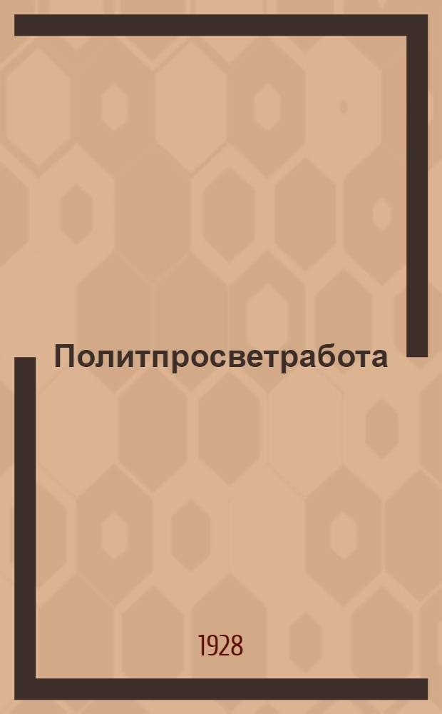 Политпросветработа : Литература рекоменд. и допущ. Библиогр. отд. Главполитпросвета РСФСР для комплектования библиотек