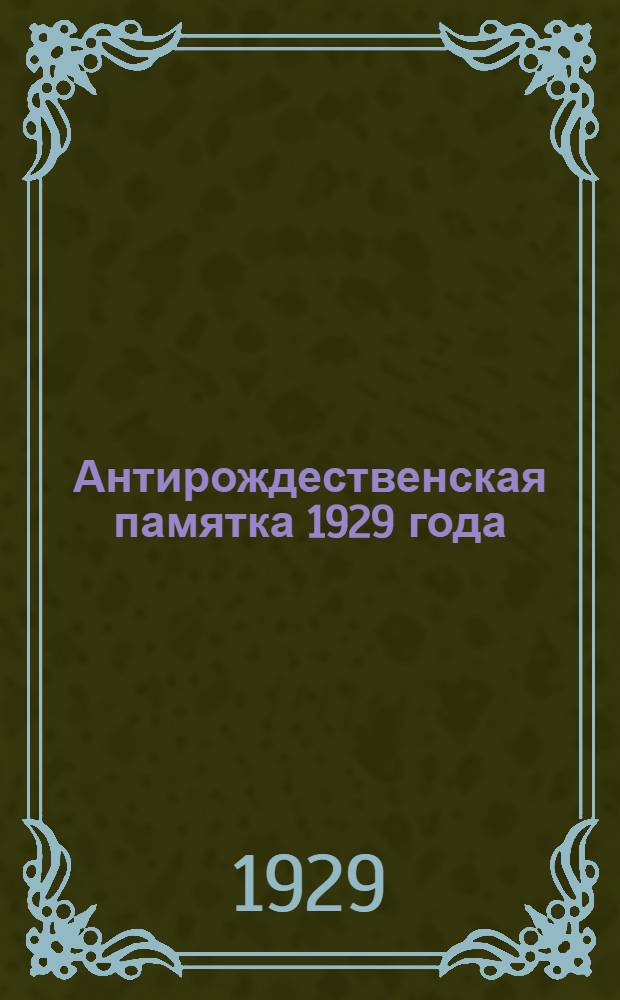 Антирождественская памятка 1929 года : Для рабочего читателя : Аннотированный каталог