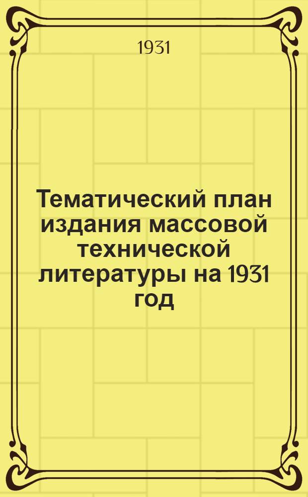 Тематический план издания массовой технической литературы на 1931 год : Сектор машиностроения и обработки металлов