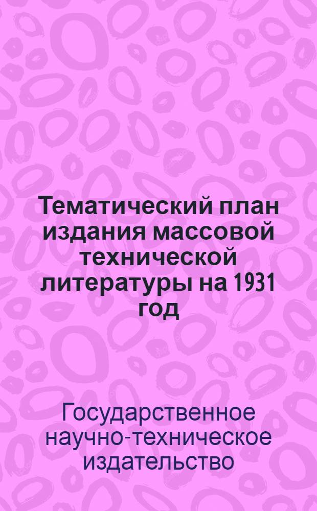 Тематический план издания массовой технической литературы на 1931 год : Сектор строит. пром-сти