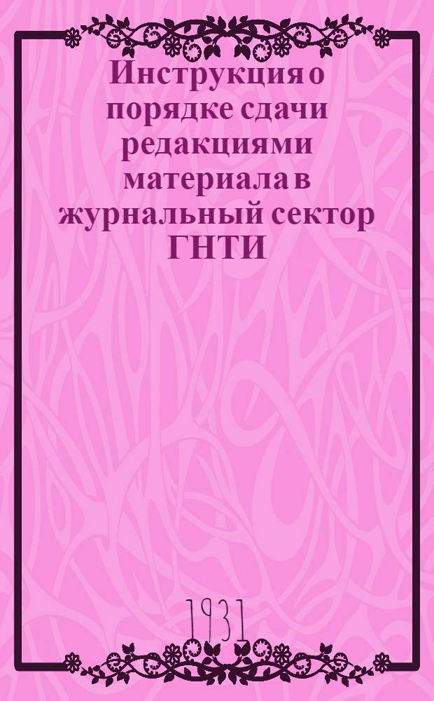 Инструкция о порядке сдачи редакциями материала в журнальный сектор ГНТИ