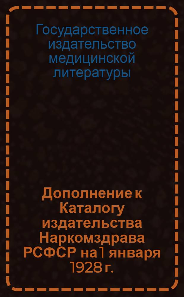 Дополнение к Каталогу издательства Наркомздрава РСФСР на 1 января 1928 г.
