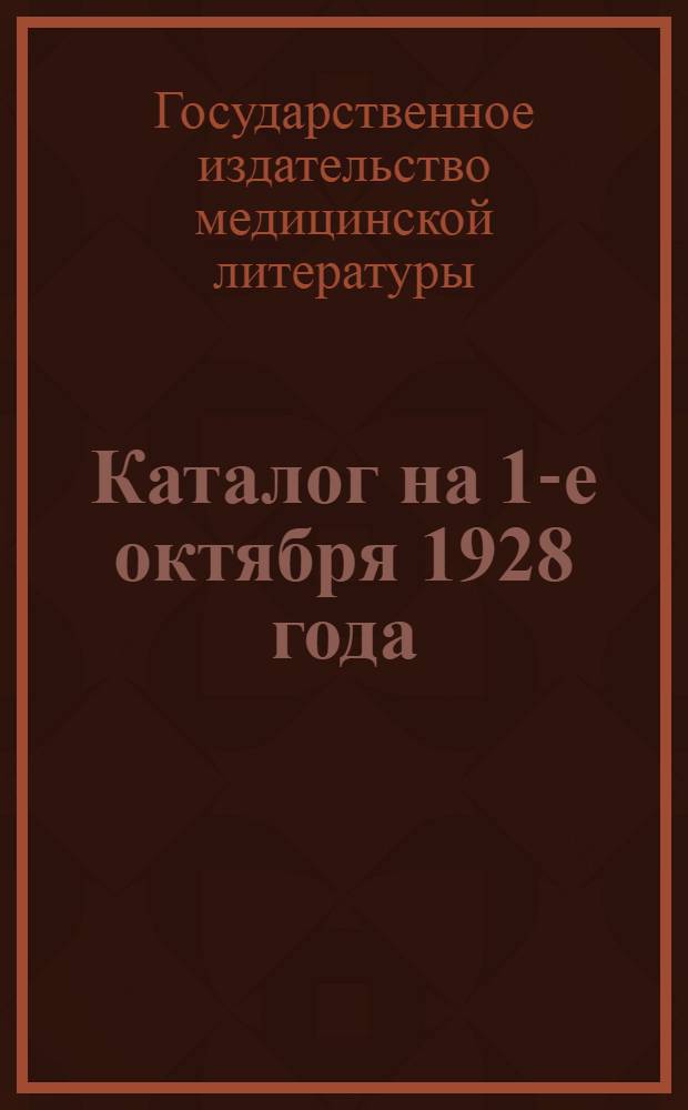 Каталог на 1-е октября 1928 года : Аннотированный