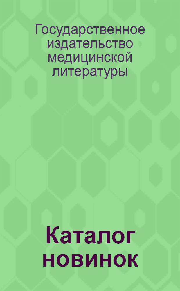 Каталог новинок : (Аннотированный) : Науч., организационно-справочная и науч.-попул. лит. : Янв.-апр