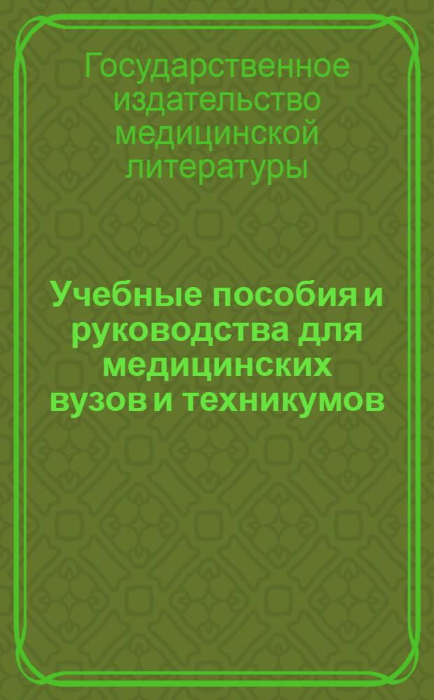 Учебные пособия и руководства для медицинских вузов и техникумов : Каталог