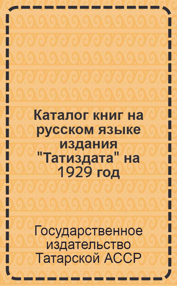 Каталог книг на русском языке издания "Татиздата" на 1929 год