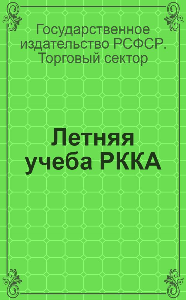 Летняя учеба РККА : Каталог книг аннотированный
