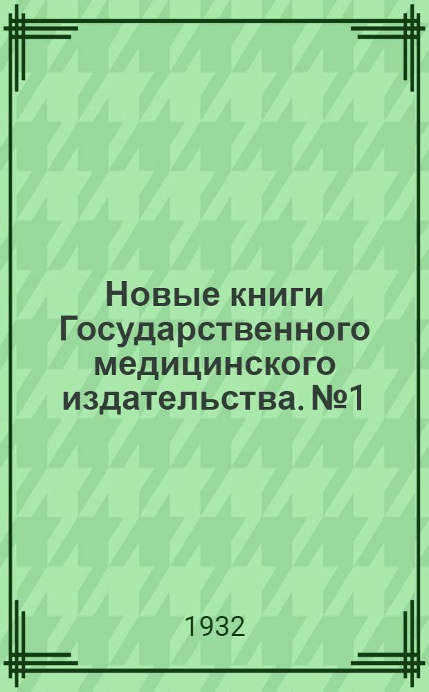 Новые книги Государственного медицинского издательства. № 1 : Январь-февраль