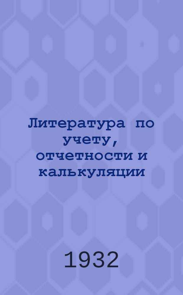 Литература по учету, отчетности и калькуляции : [Аннотированный каталог]. № 1